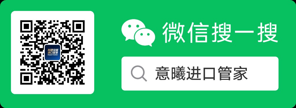 微信搜一搜：意曦进口管家